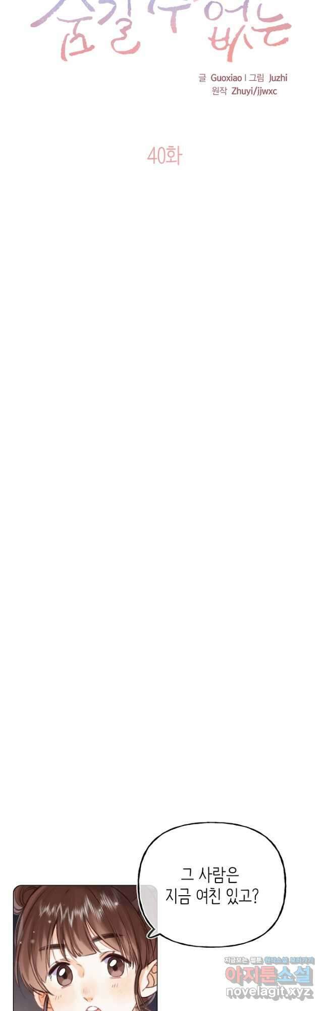 숨길 수 없는 40화 3