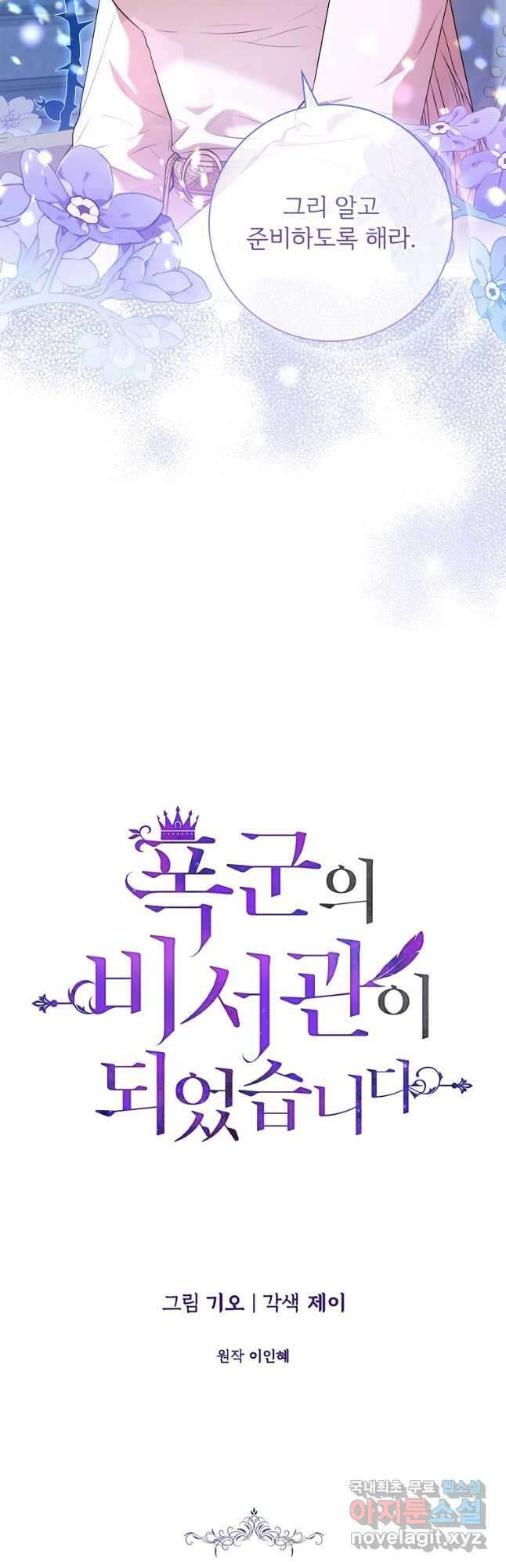 폭군의 비서관이 되었습니다 98화 9