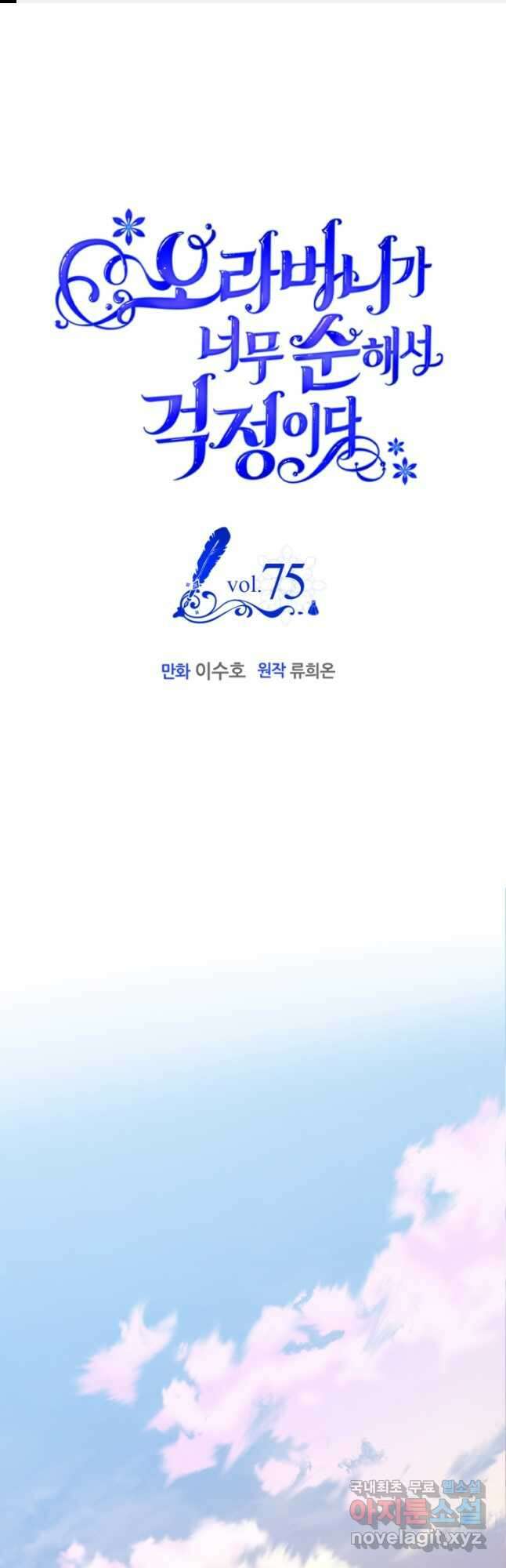 오라버니가 너무 순해서 걱정이다 75화 1