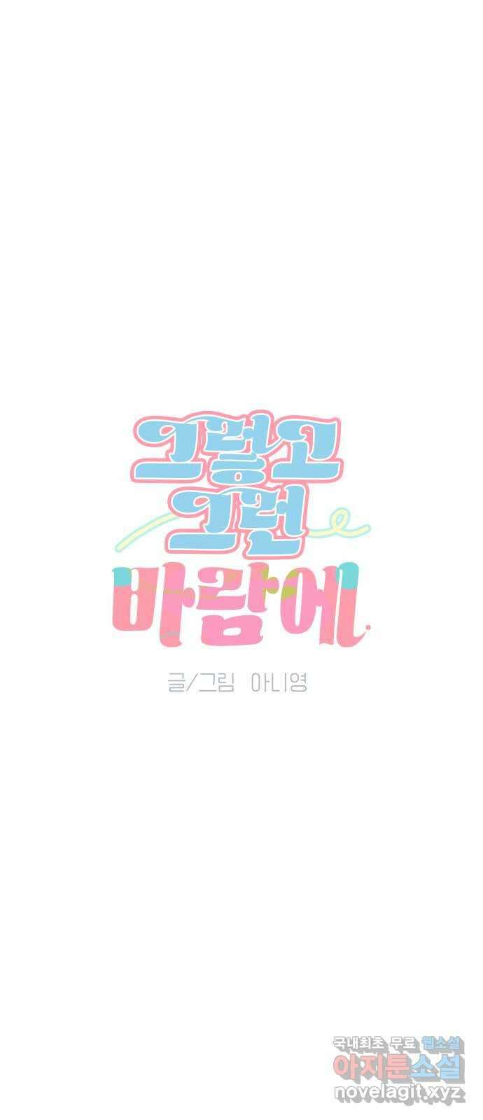 그렇고 그런 바람에 72화 8