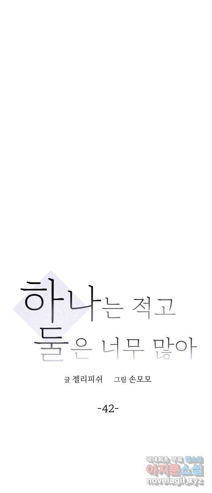 하나는 적고 둘은 너무 많아 42화 1