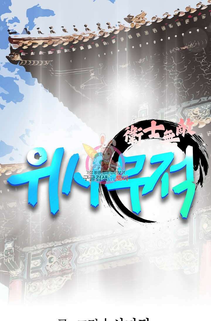 위사무적 64화 1
