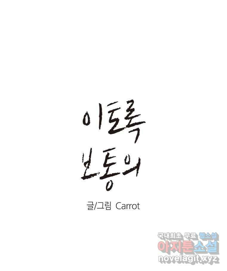 이토록 보통의 419화 체온의 나무(11) 1