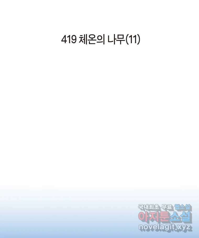 이토록 보통의 419화 체온의 나무(11) 2