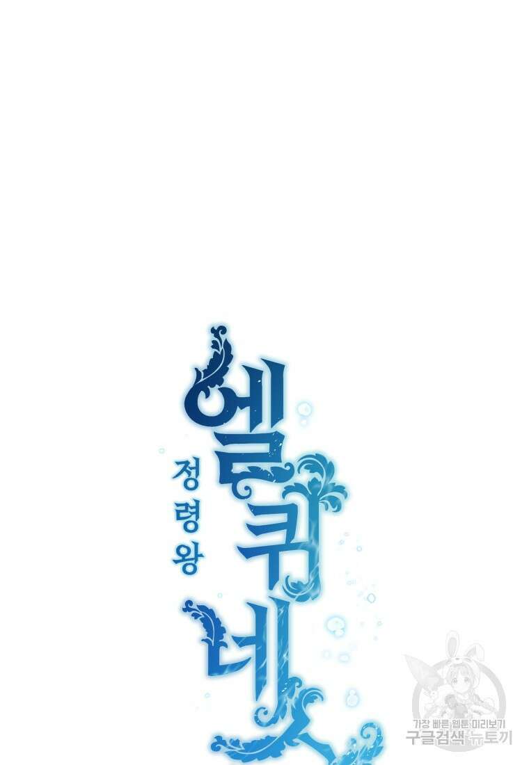 정령왕 엘퀴네스 257화 50
