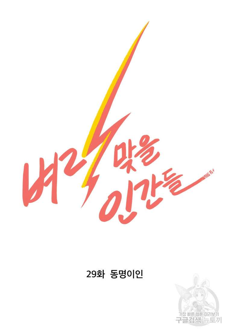벼락 맞을 인간들 29화 11