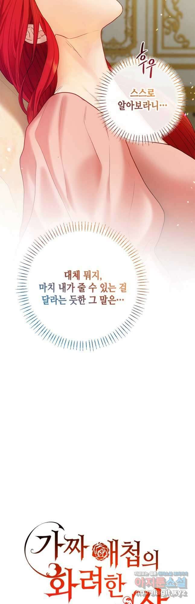 가짜 애첩의 화려한 일상 58화 8