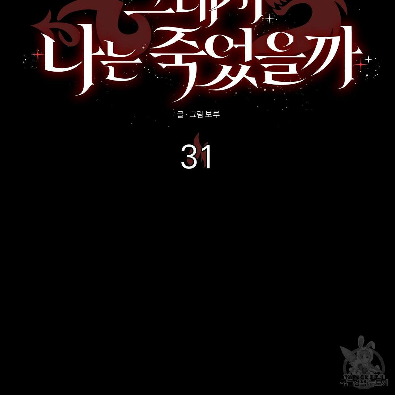 그래서 나는 죽었을까 31화 63