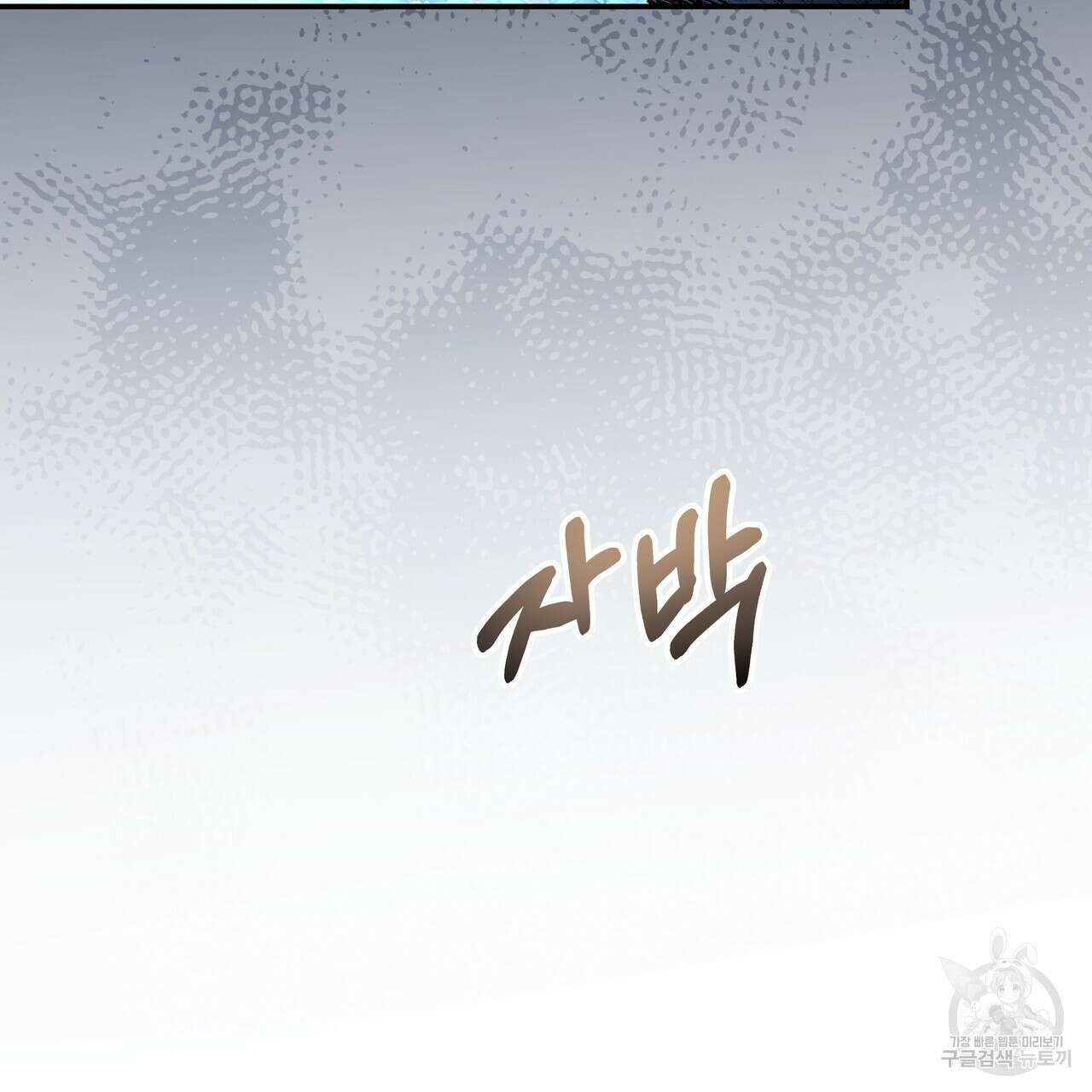 그래서 나는 죽었을까 31화 175