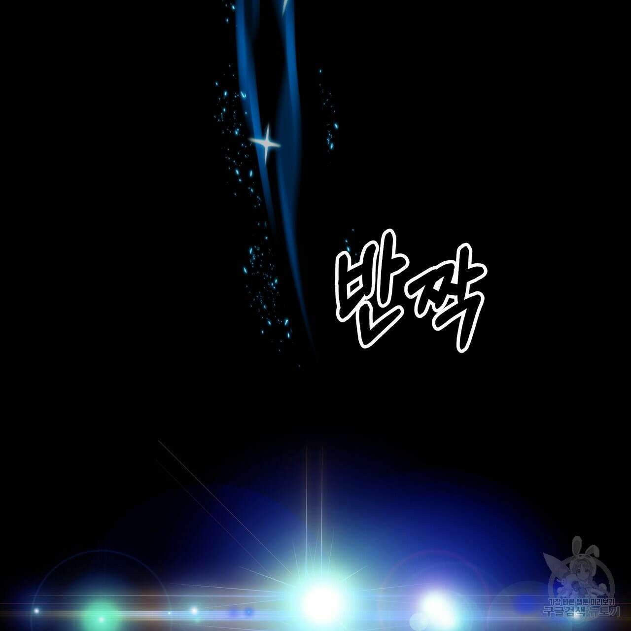 그래서 나는 죽었을까 31화 247
