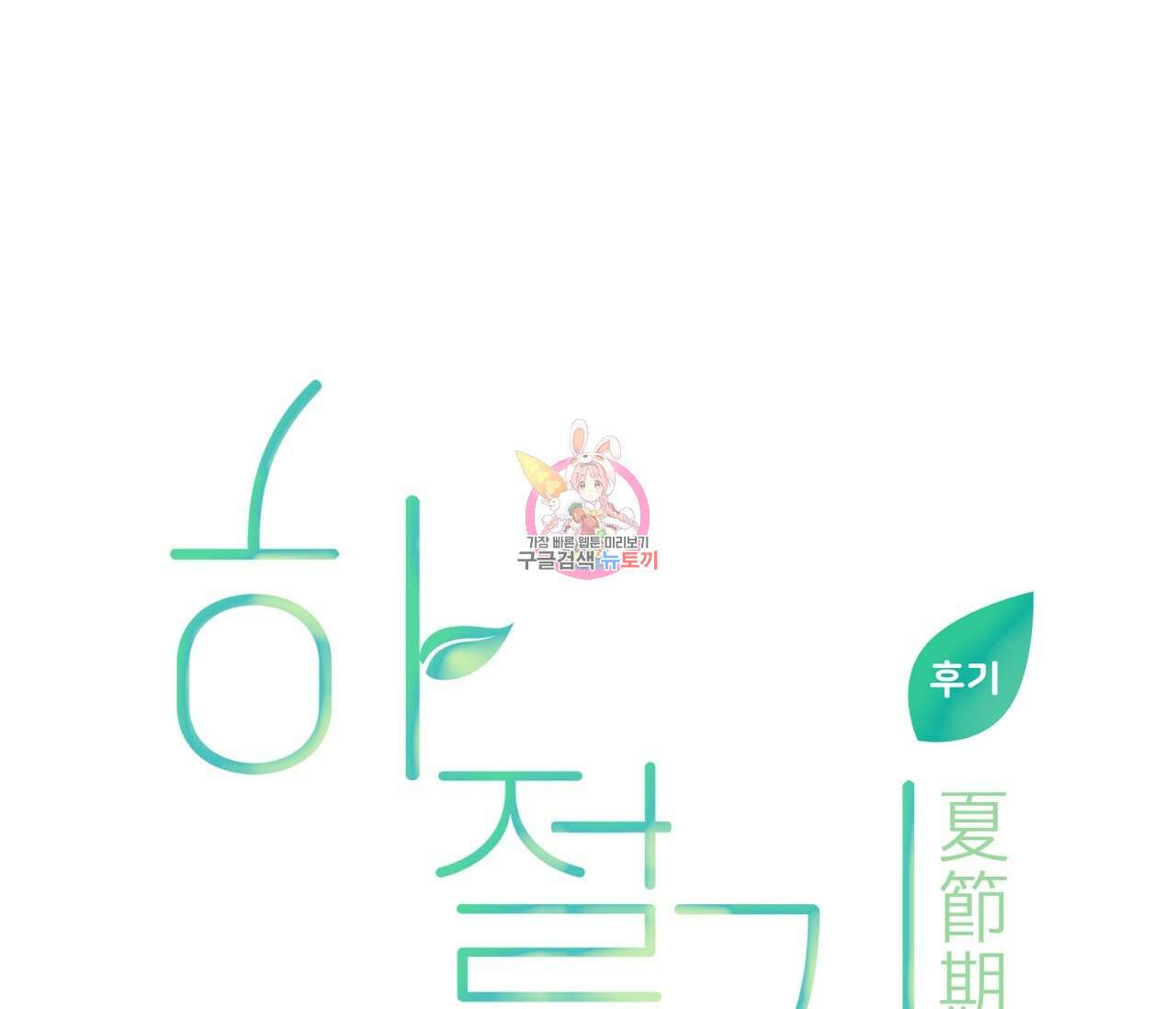 하절기 완결 후기 1