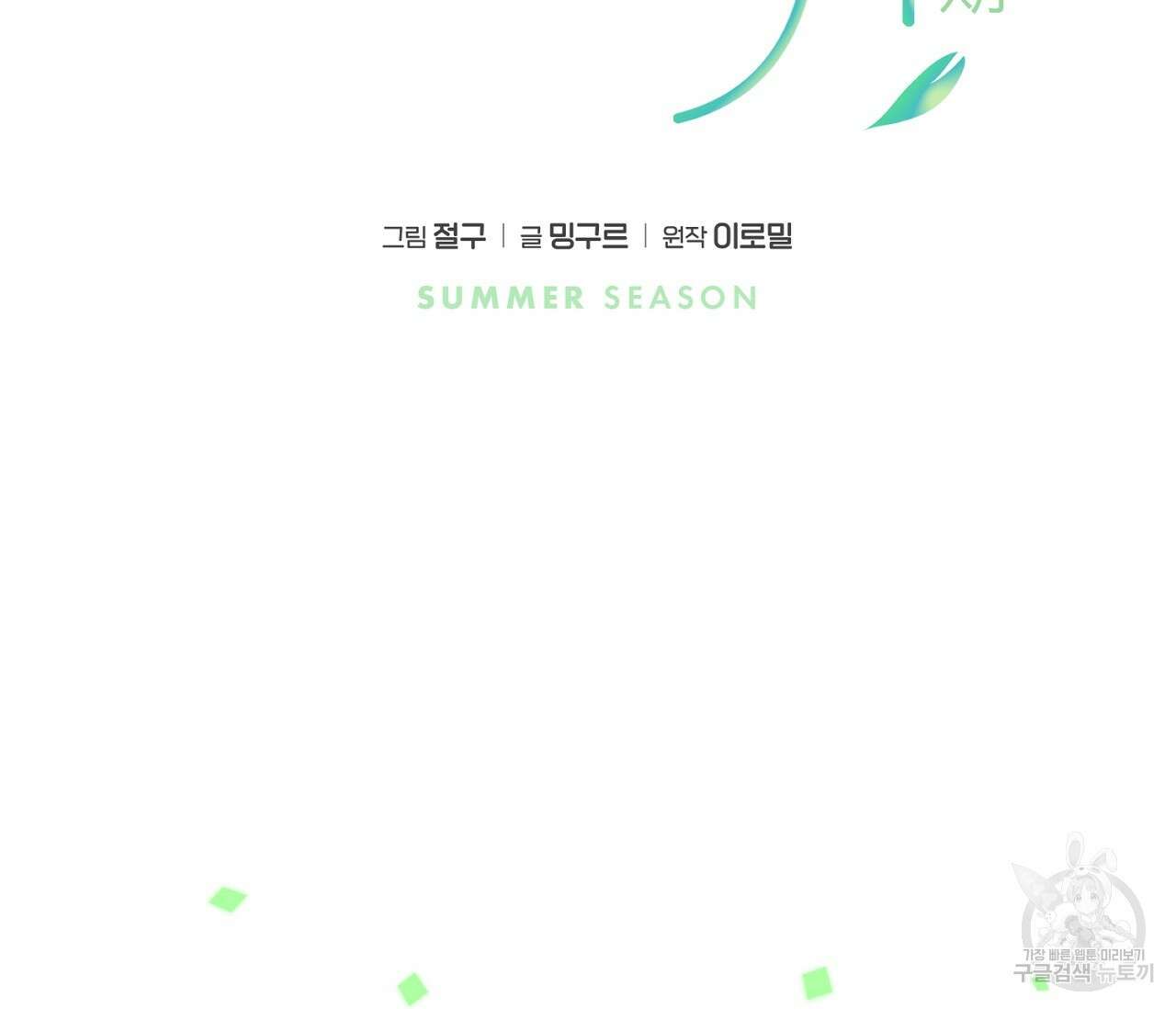 하절기 완결 후기 2