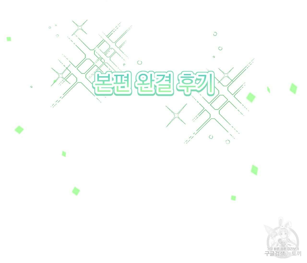 하절기 완결 후기 3