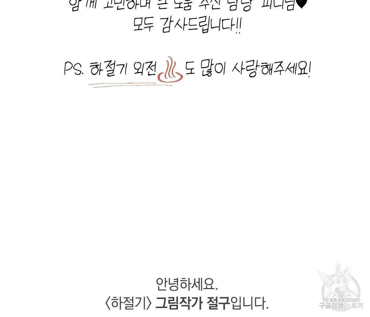하절기 완결 후기 6
