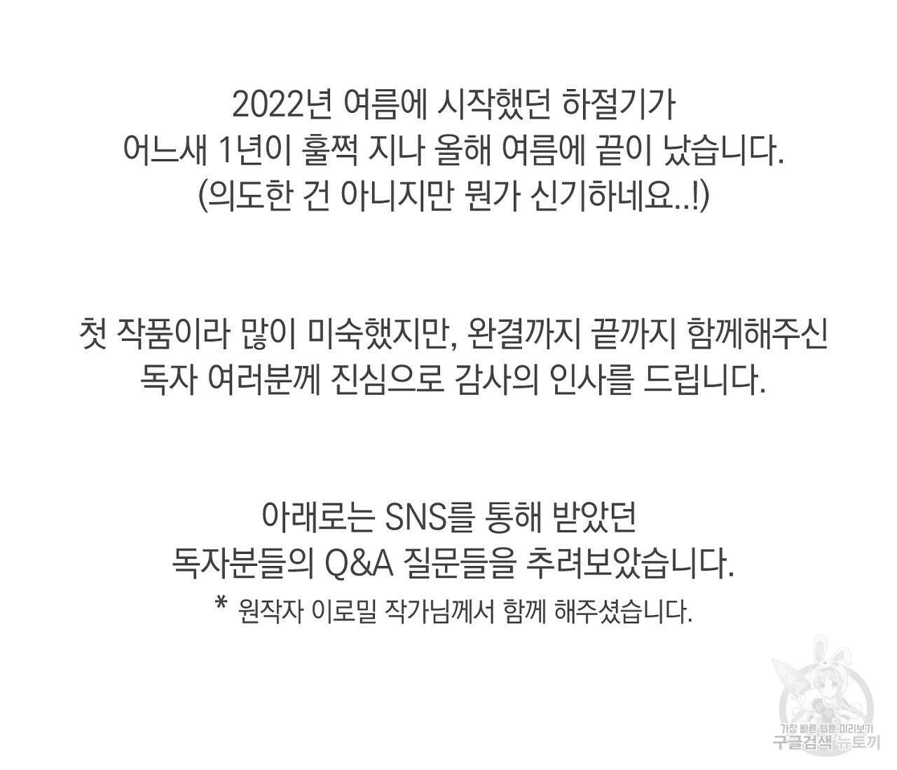 하절기 완결 후기 7