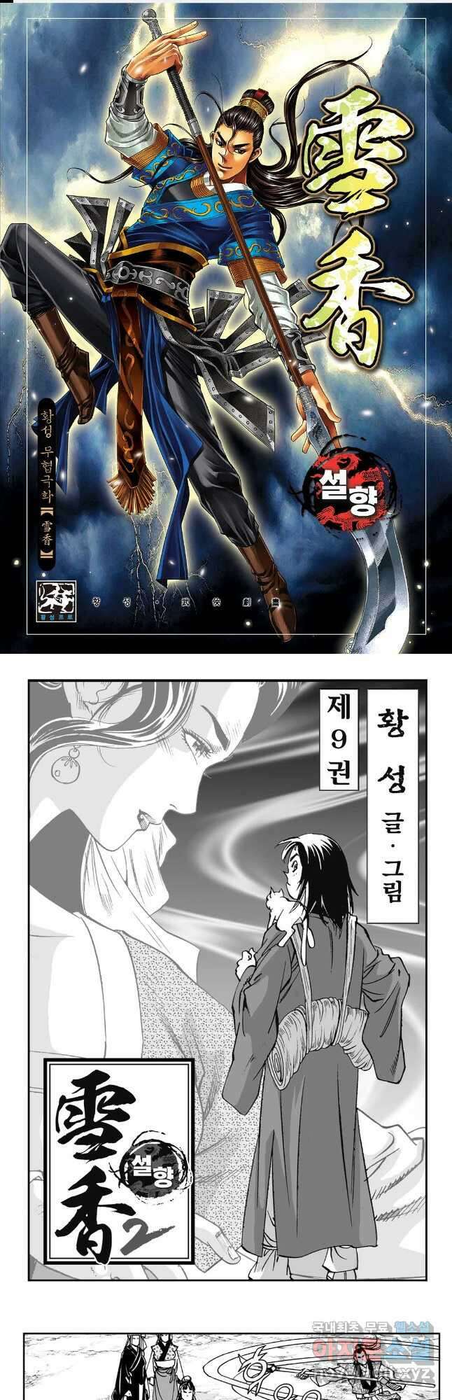 황성 강호남아 컬렉션 설향 2부 17화 1