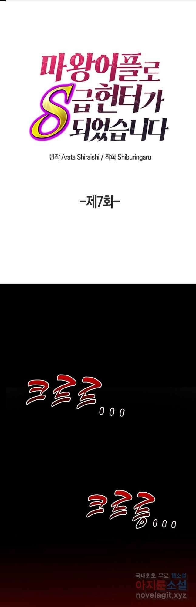 마왕 어플로 S급 헌터가 되었습니다 7화 1