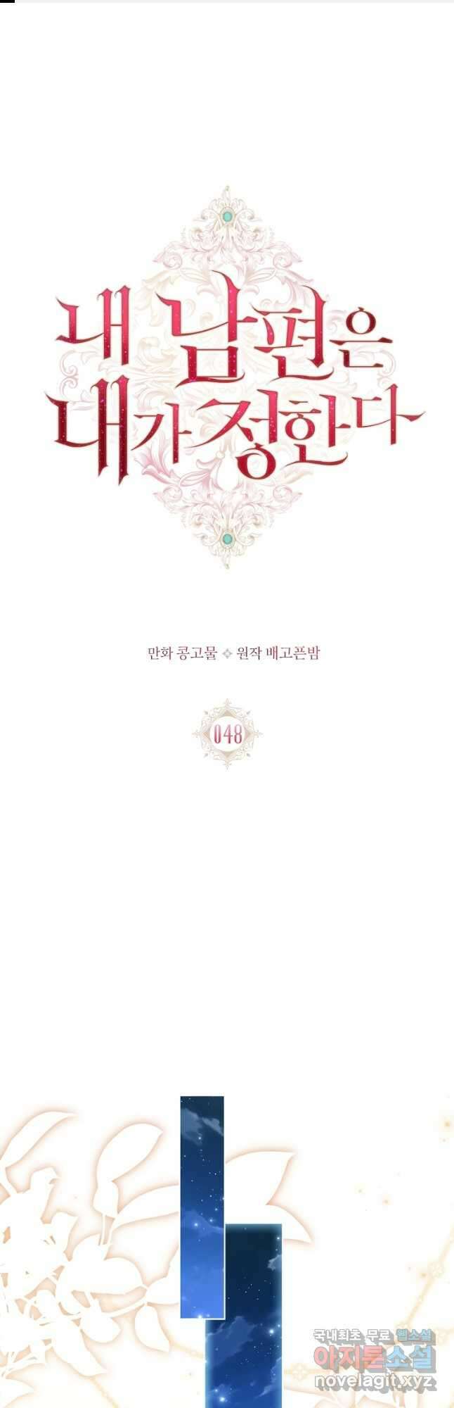 내 남편은 내가 정한다 48화 시즌1 최종화 1