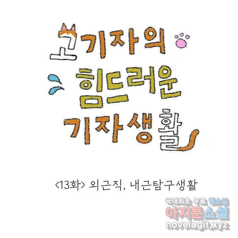 고기자의 힘드러운 기자생활 13화 외근직, 내근탐구생활 1