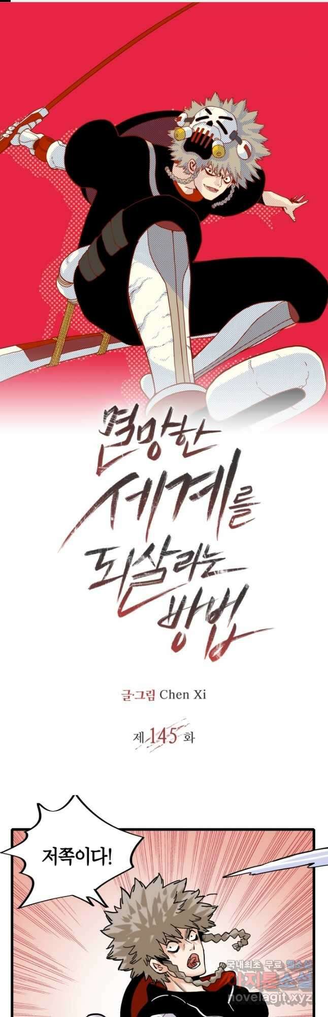 멸망한 세계를 되살리는 방법 145화 1