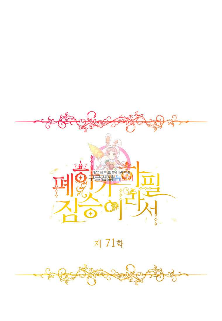폐하가 하필 짐승이라서 71화 1