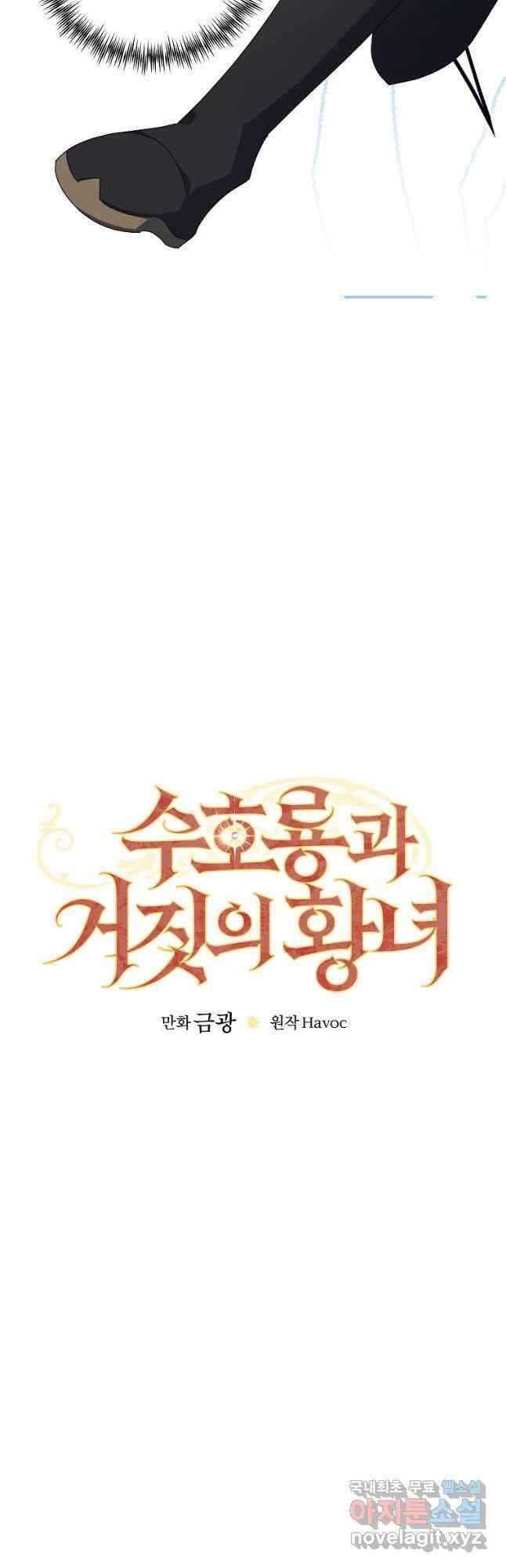 수호룡과 거짓의 황녀 30화 6