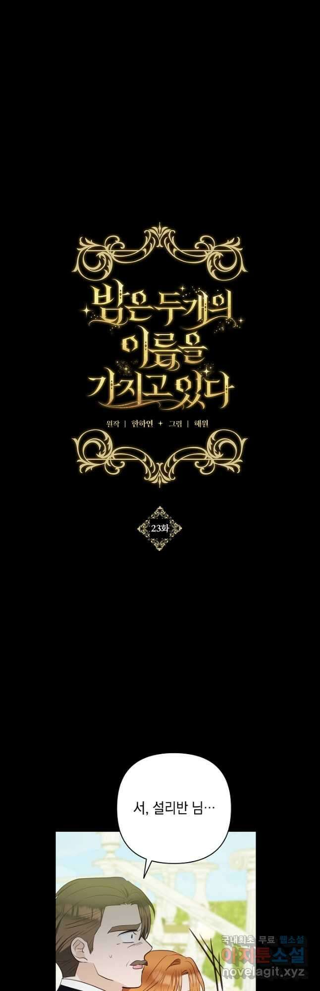 밤은 두 개의 이름을 가지고 있다 23화 10