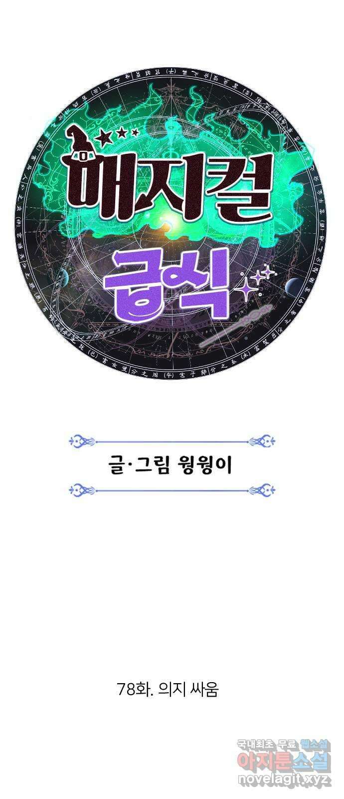 매지컬 급식 78화. 의지 싸움 16
