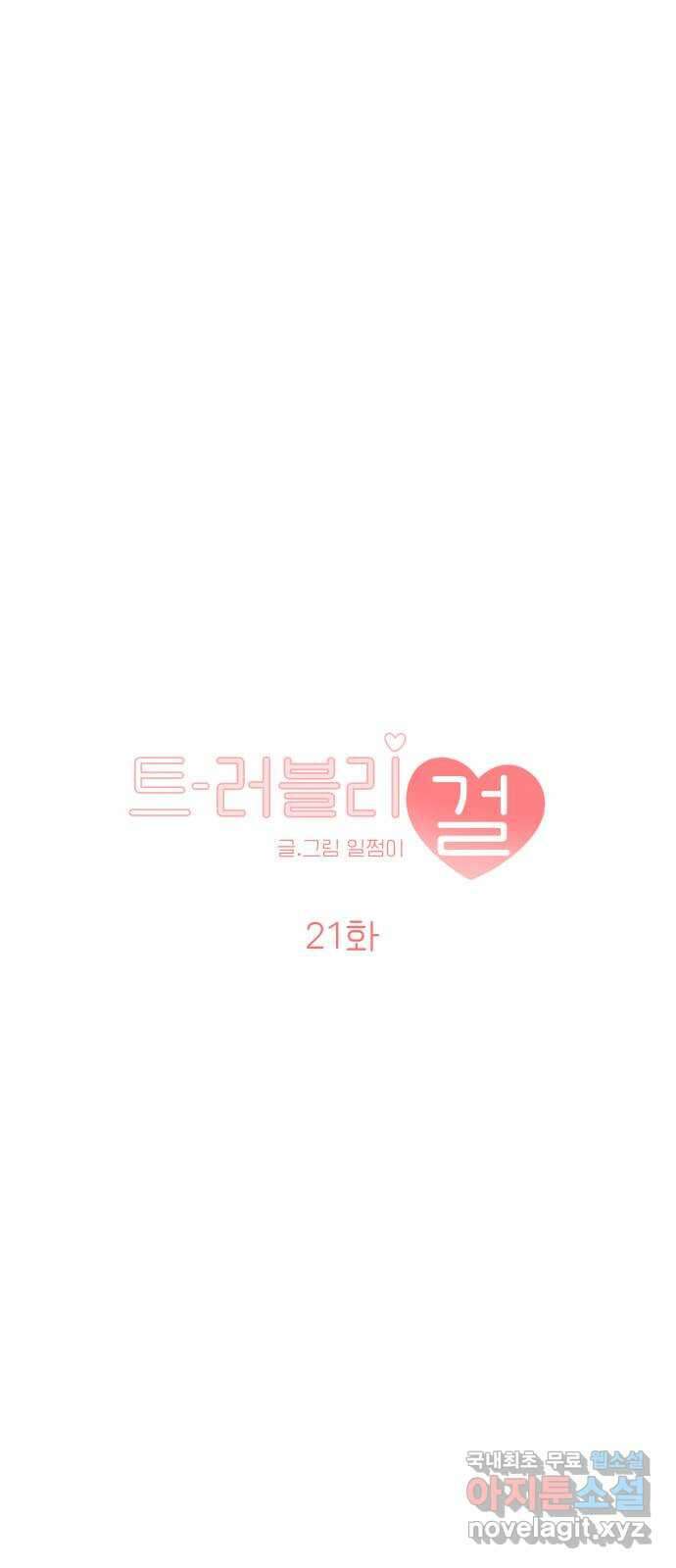 트러블리걸 21화 5