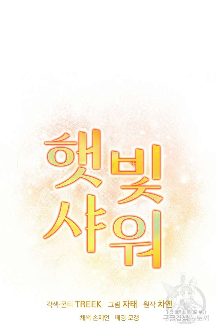 햇빛 샤워 22화 12