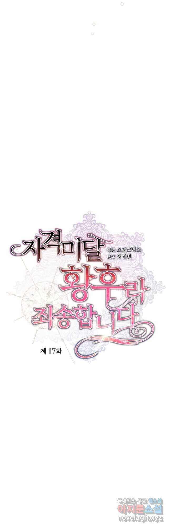 자격 미달 황후라 죄송합니다 17화 6