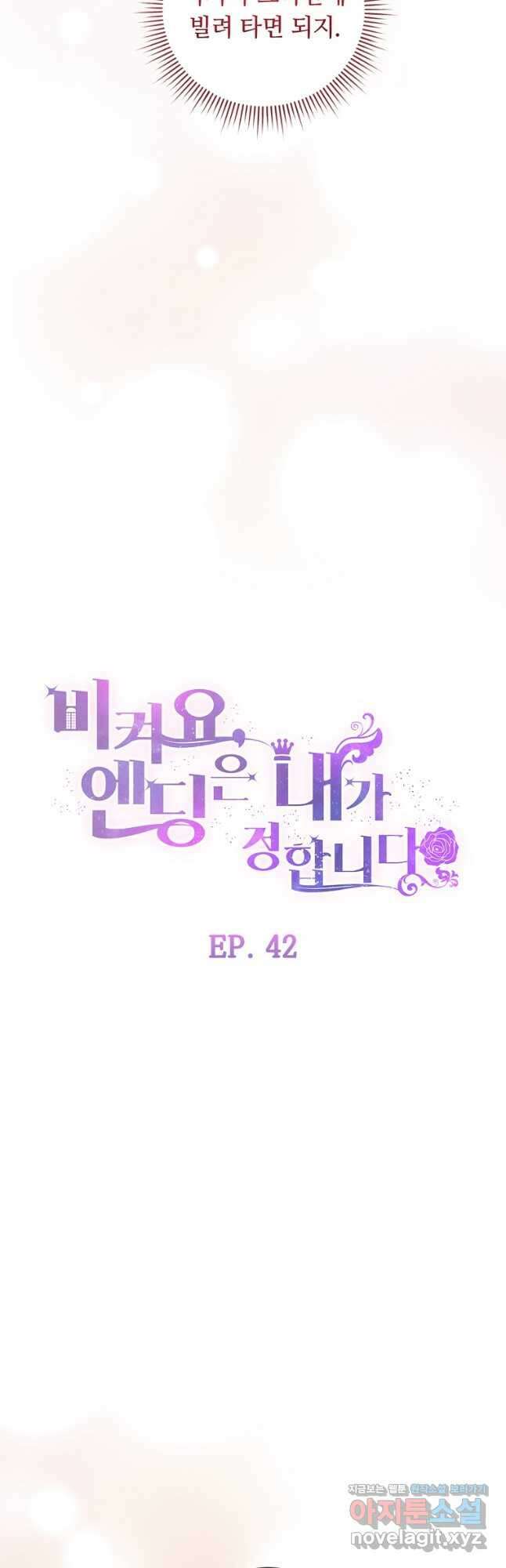 비켜요, 엔딩은 내가 정합니다 42화 4
