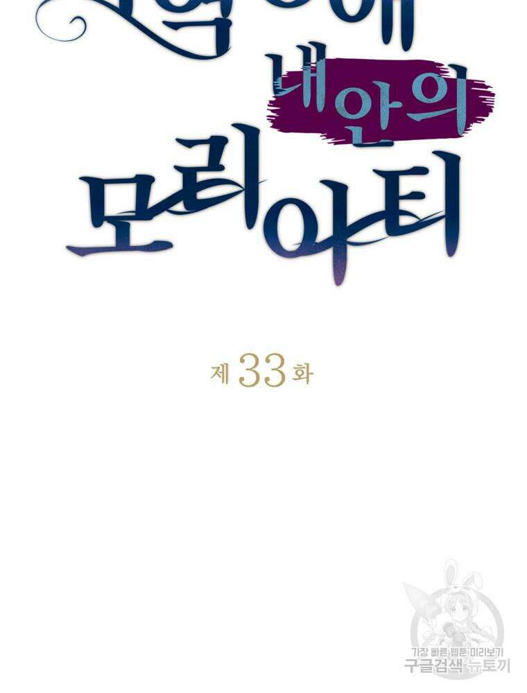 악역영애 내 안의 모리아티 33화 6