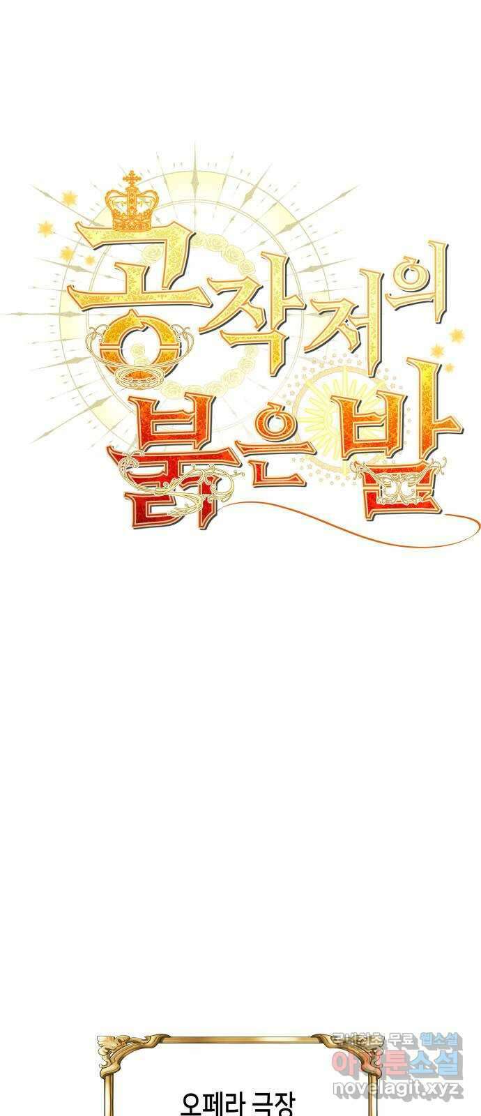 공작저의 붉은 밤 30화 1