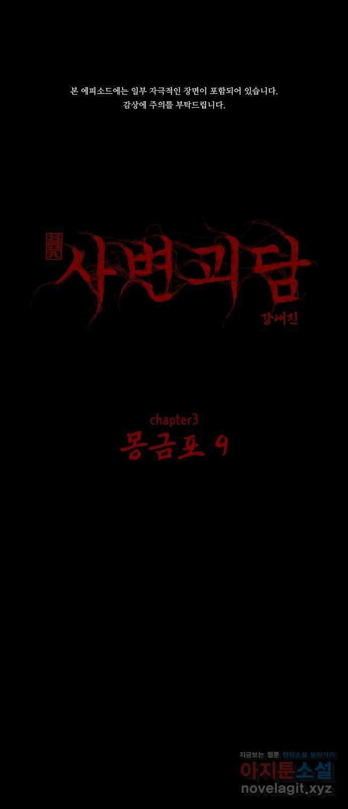 사변괴담 33화 몽금포9 1