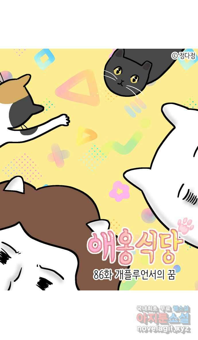 애옹식당 86화 개플루언서의 꿈 1