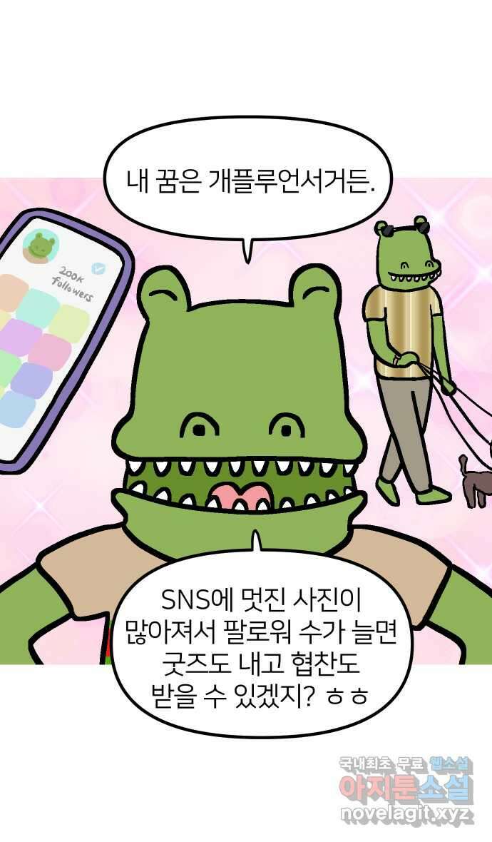 애옹식당 86화 개플루언서의 꿈 12