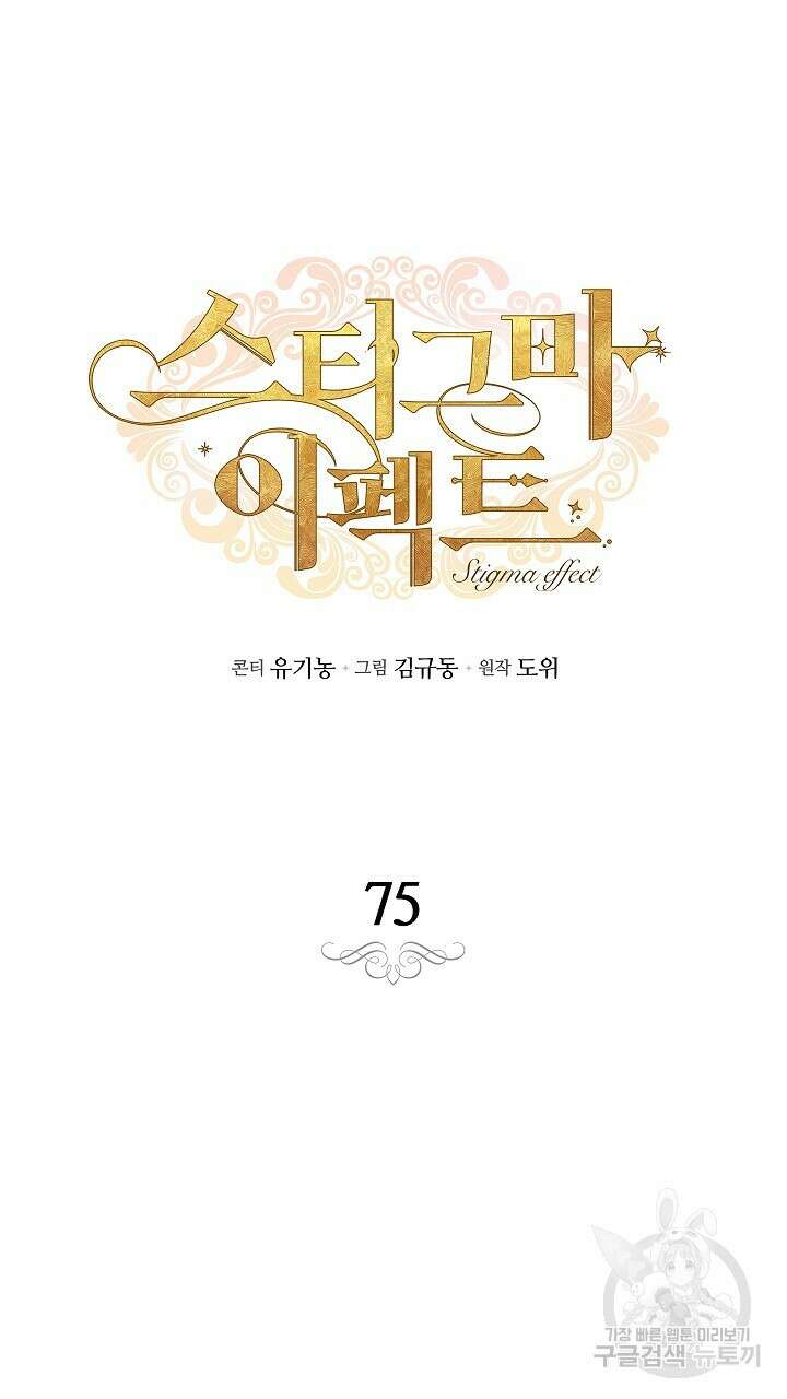스티그마 이펙트 75화 9