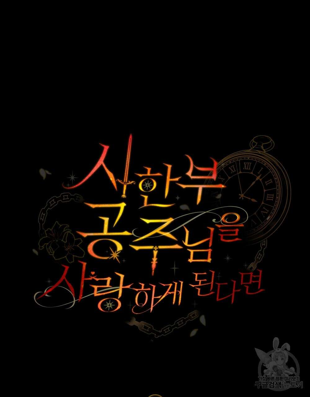 시한부 공주님을 사랑하게 된다면 25화 28