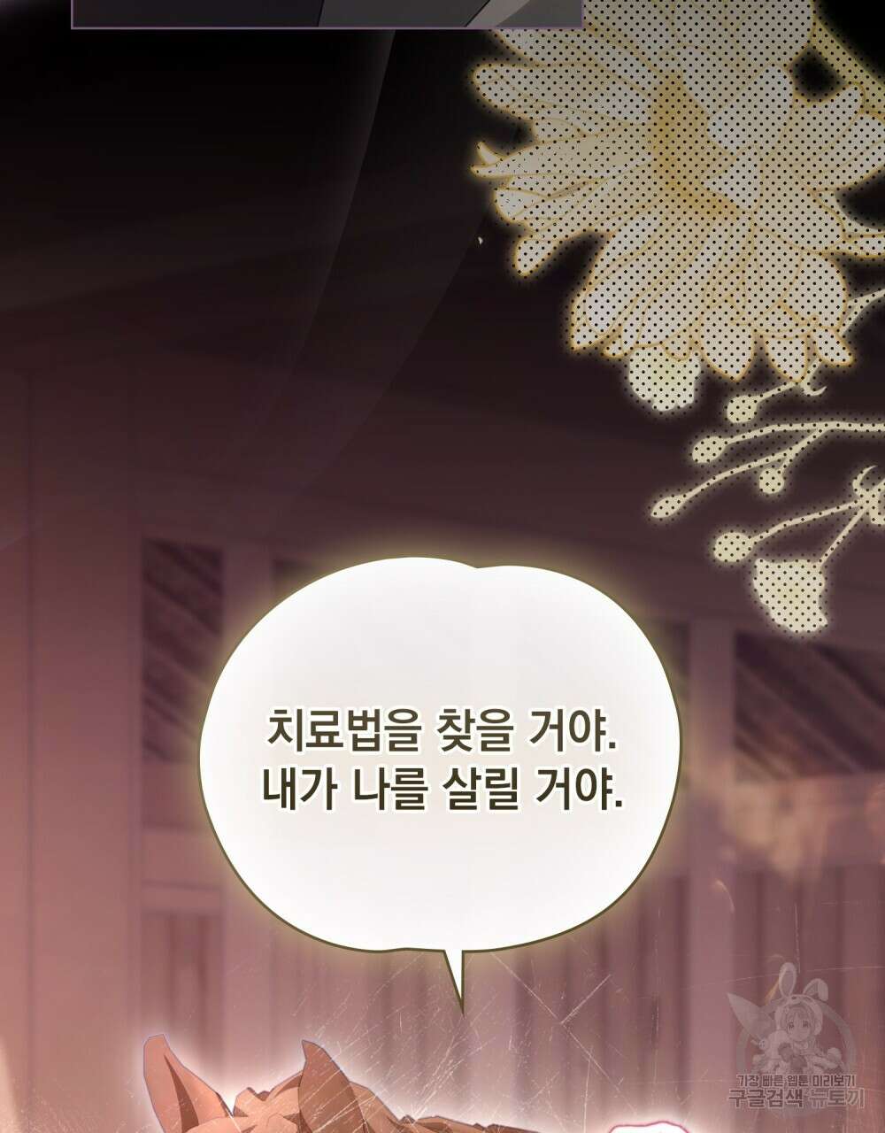 시한부 공주님을 사랑하게 된다면 25화 81