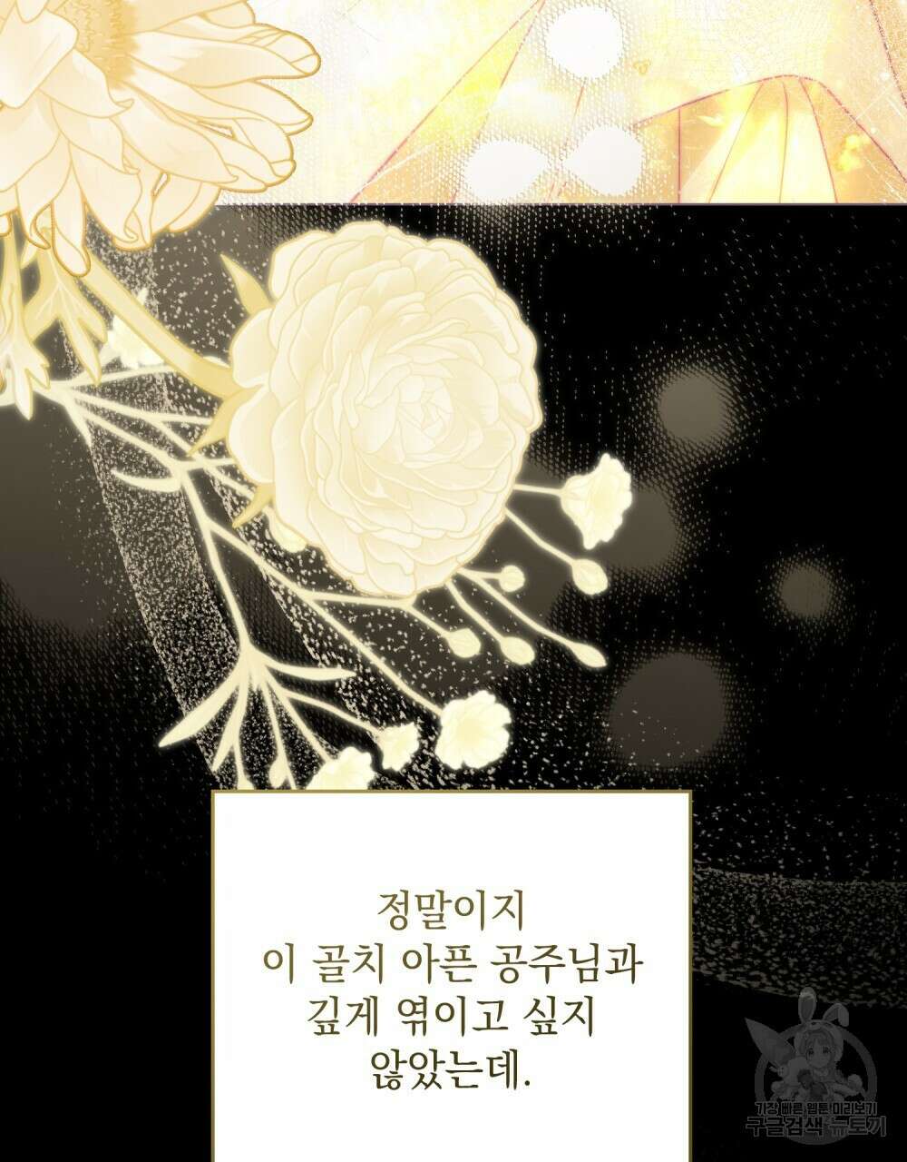 시한부 공주님을 사랑하게 된다면 25화 83