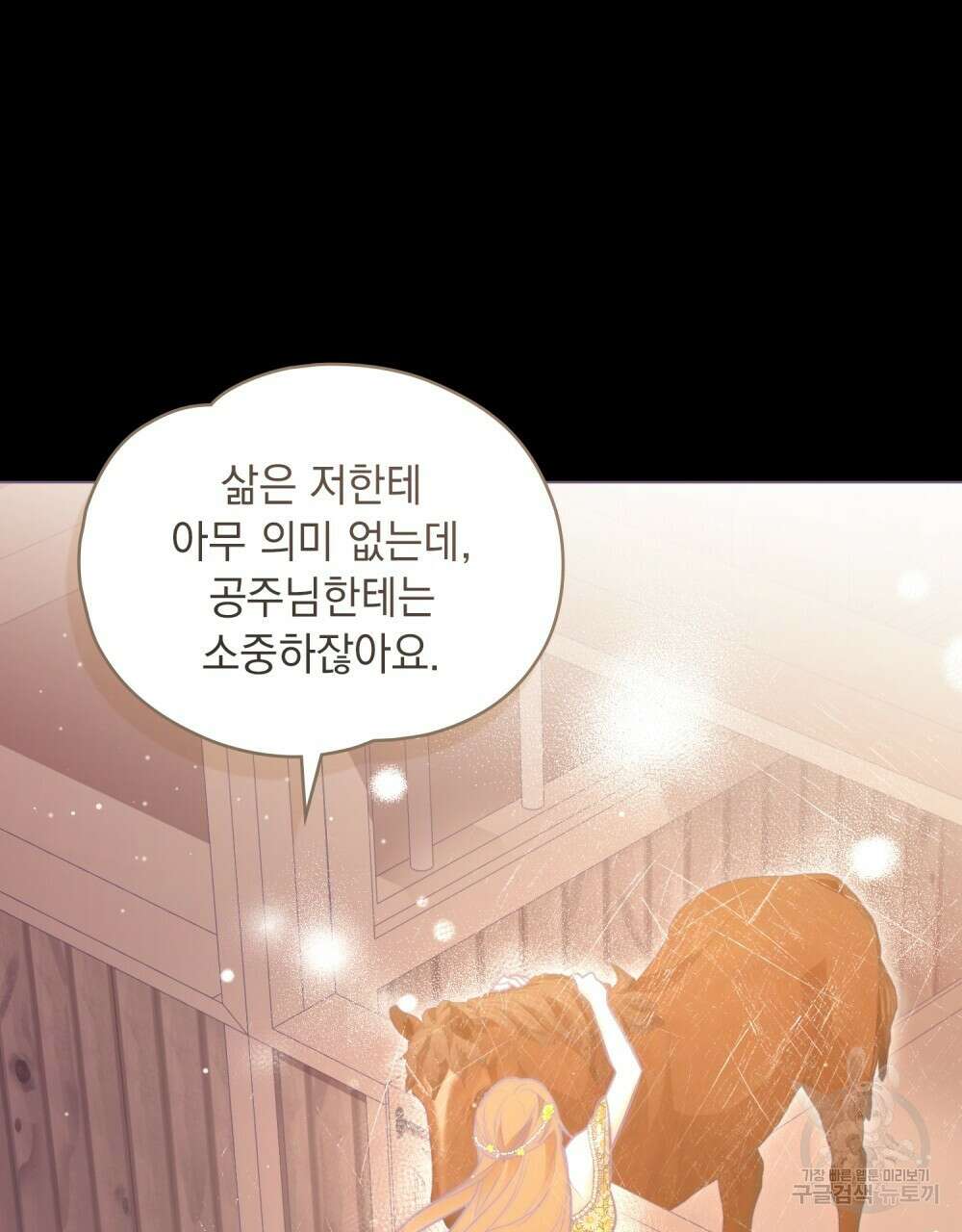 시한부 공주님을 사랑하게 된다면 25화 89