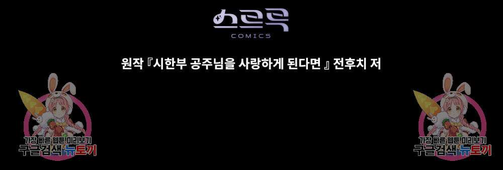 시한부 공주님을 사랑하게 된다면 25화 109