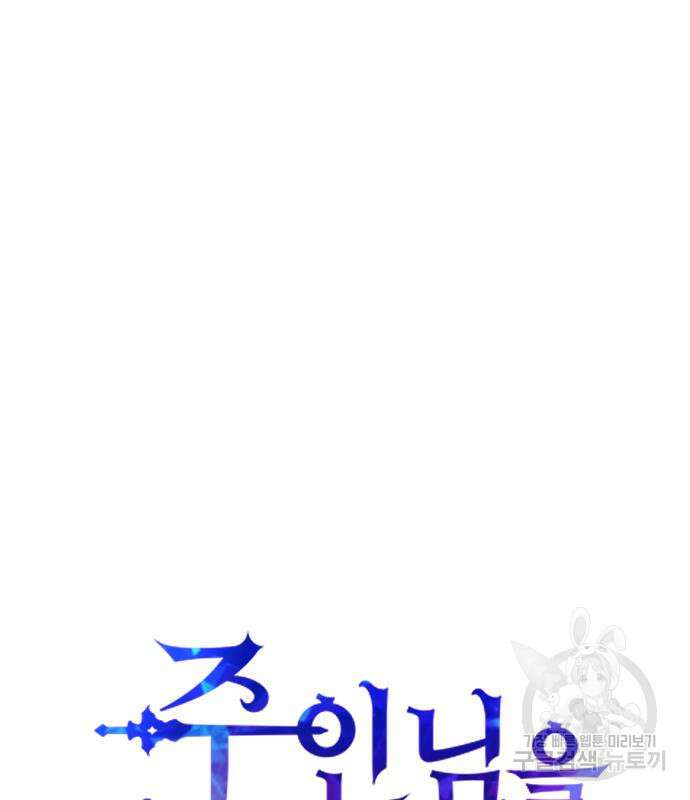 주인님을 잡아먹는 방법 70화 16