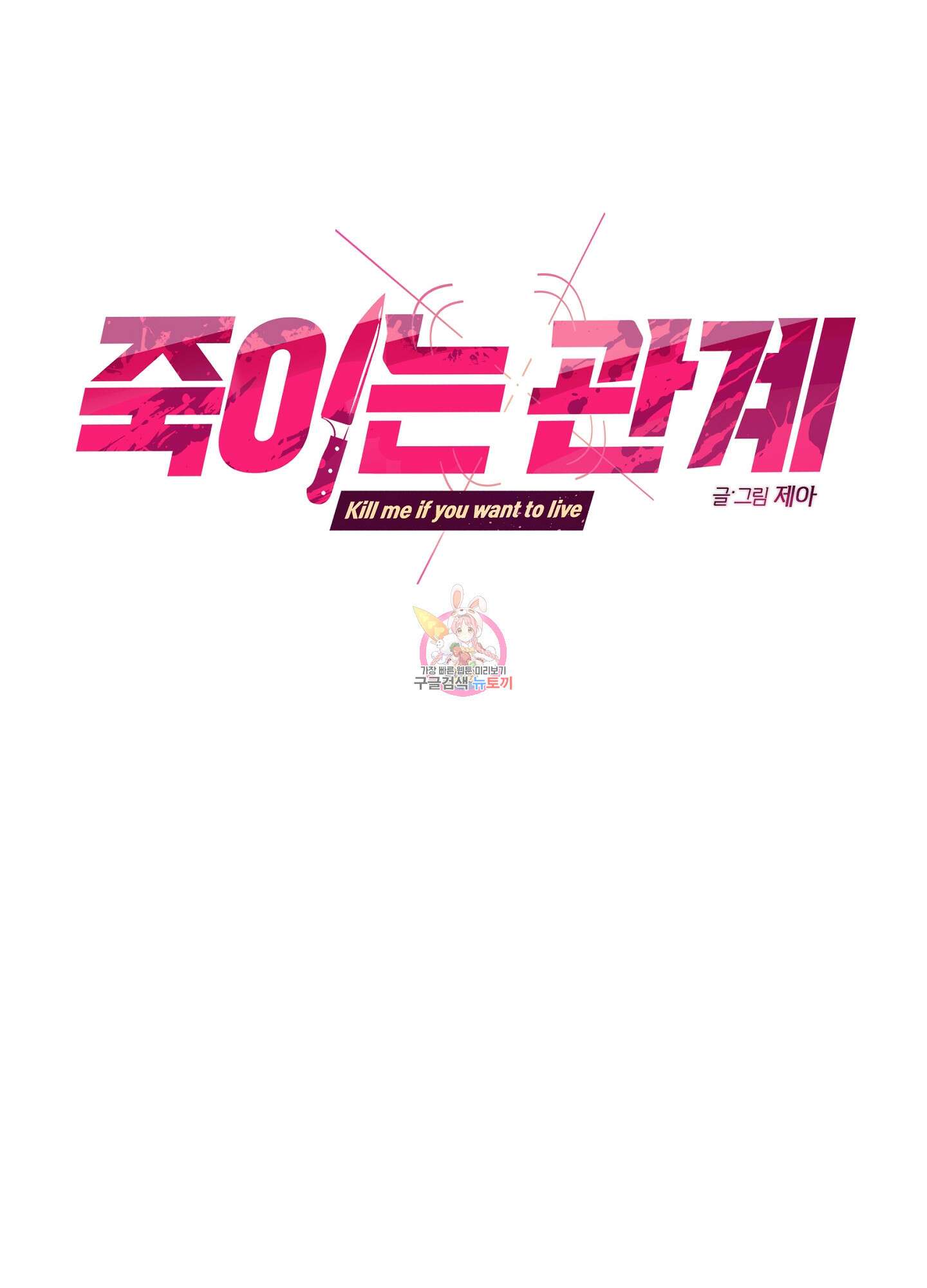 죽이는 관계 23화 1