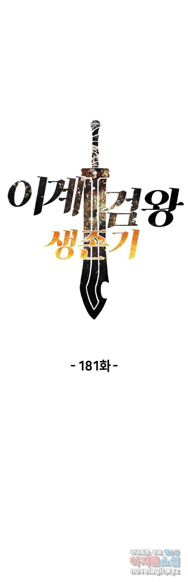 이계 검왕 생존기-181화 10