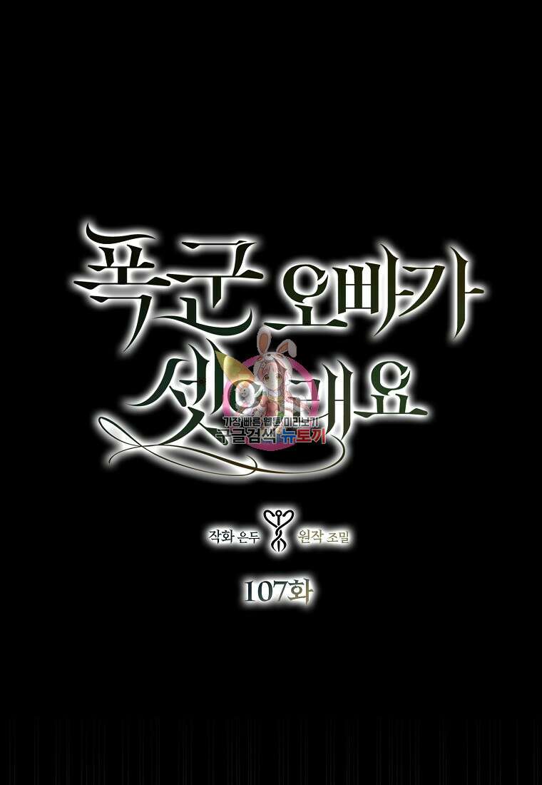 폭군 오빠가 셋이래요 107화 1