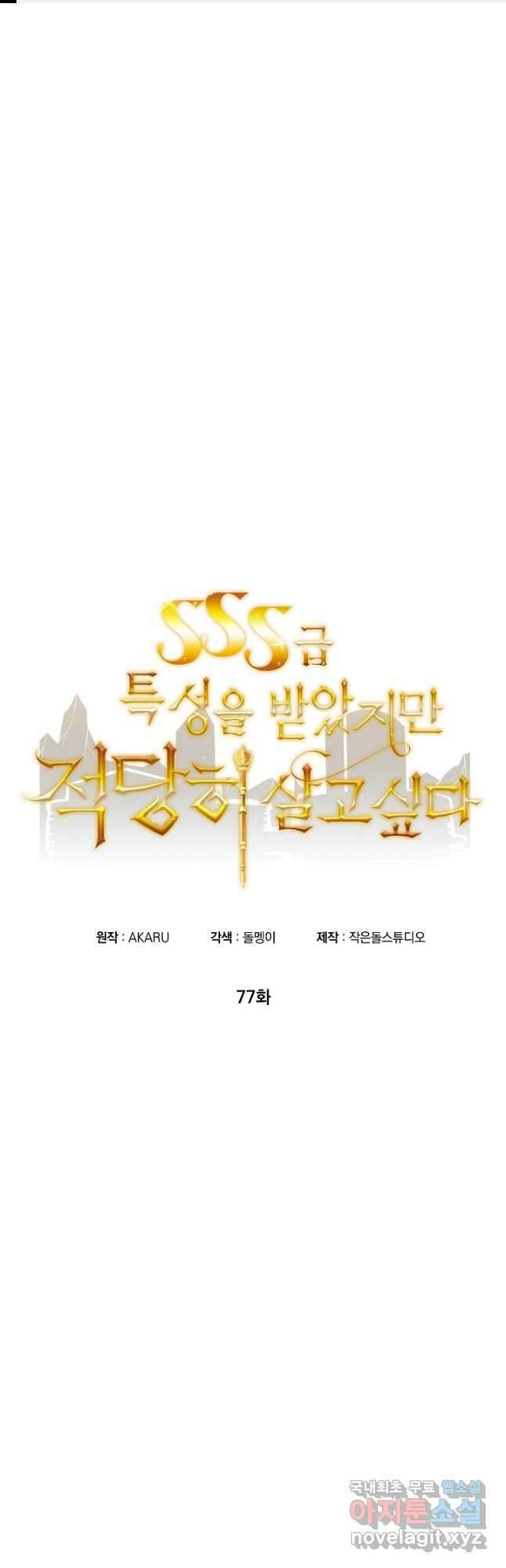 SSS급 특성을 받았지만 적당히 살고 싶다 77화 1