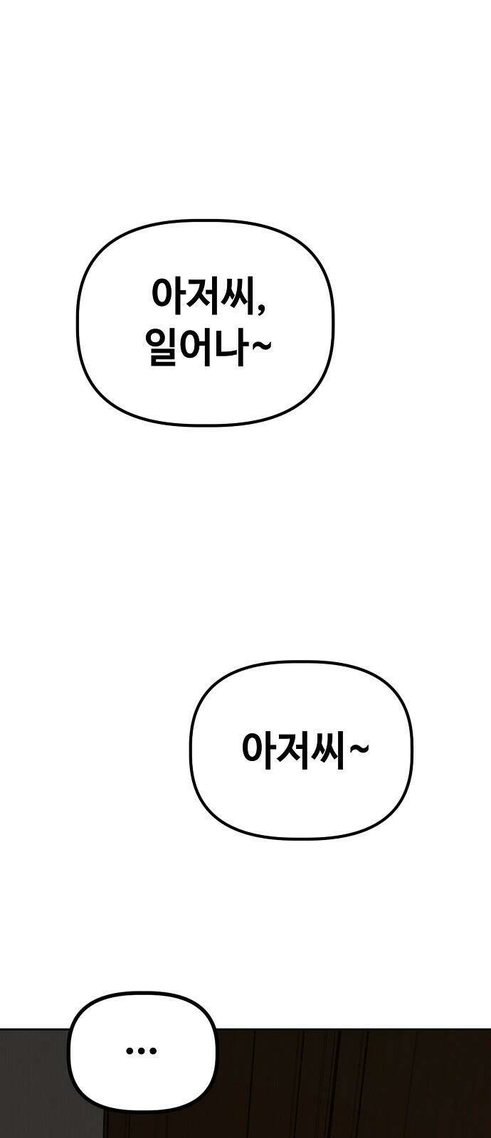 무직백수 계백순 23화 : 철훈씨의 특별한 하루 1