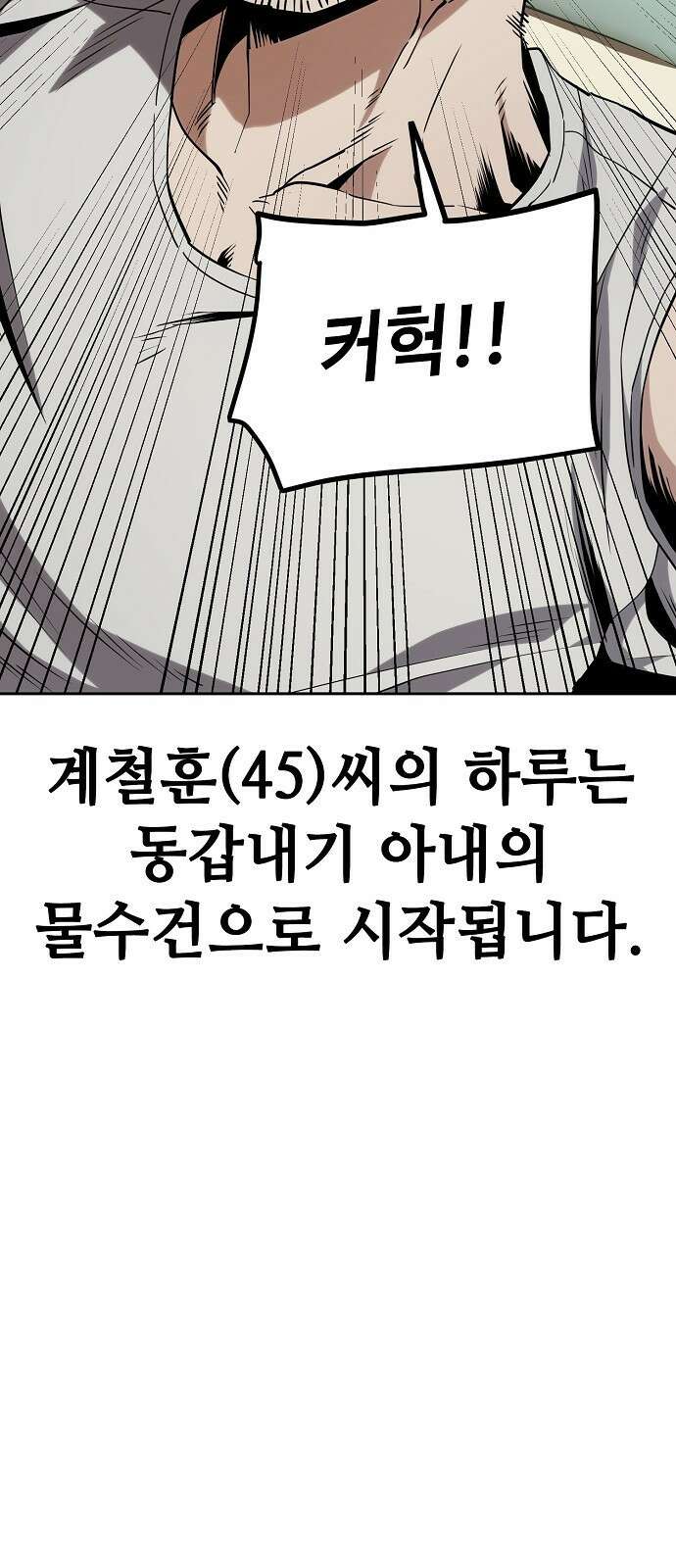 무직백수 계백순 23화 : 철훈씨의 특별한 하루 5